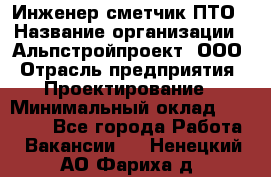 Инженер-сметчик ПТО › Название организации ­ Альпстройпроект, ООО › Отрасль предприятия ­ Проектирование › Минимальный оклад ­ 25 000 - Все города Работа » Вакансии   . Ненецкий АО,Фариха д.